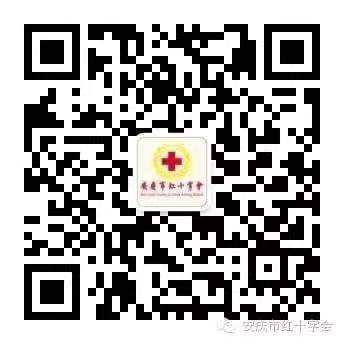 安庆红十字会微信公众号