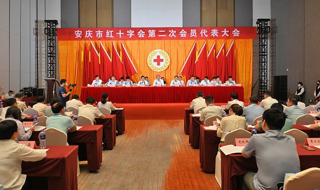 安庆市红十字会第二次会员代表大会隆重开幕